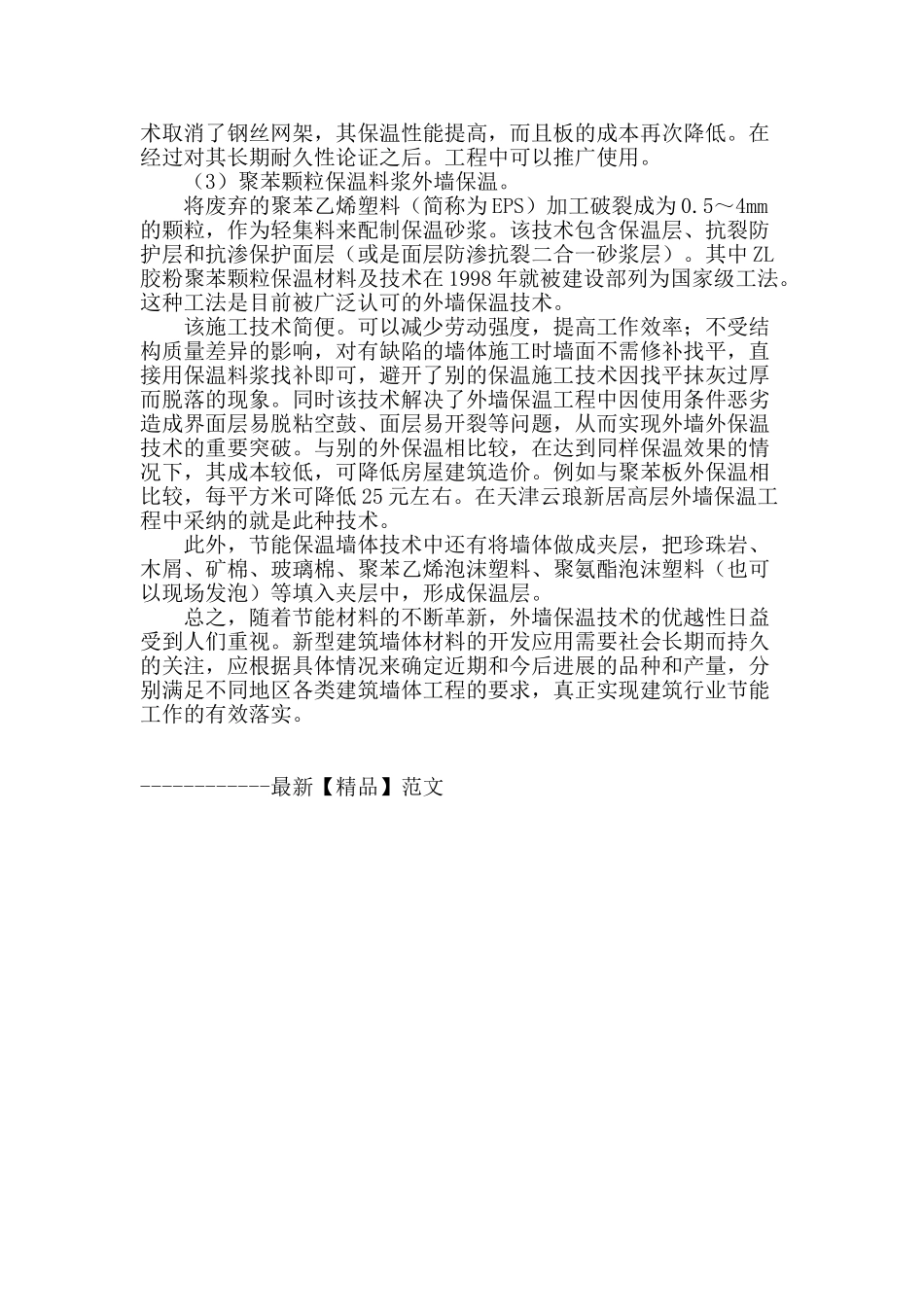 浅谈新型建筑墙体节能材料及墙体保温施工_第3页