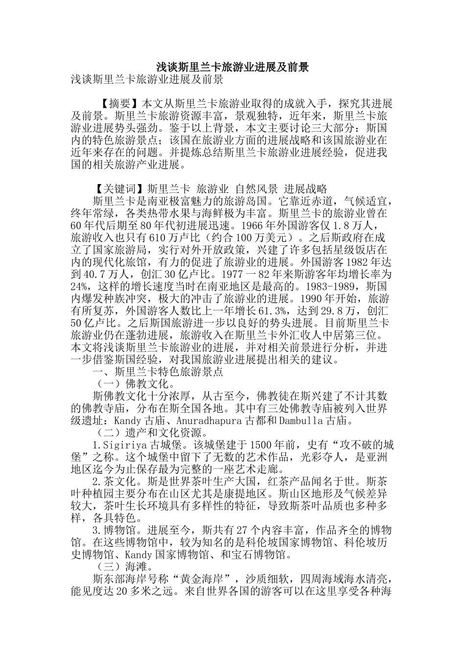 浅谈斯里兰卡旅游业发展及前景_第1页