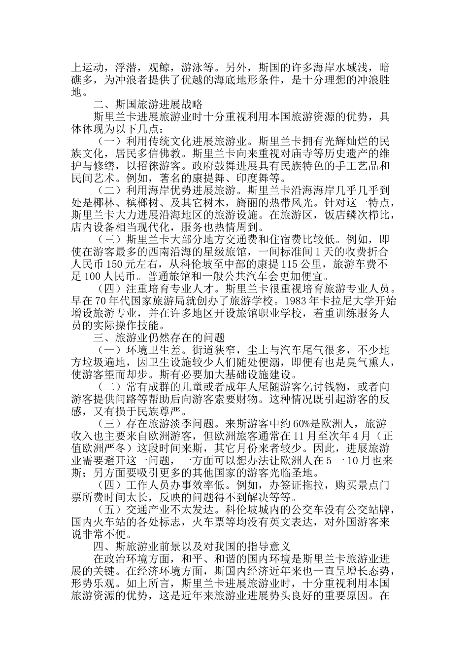 浅谈斯里兰卡旅游业发展及前景_第2页