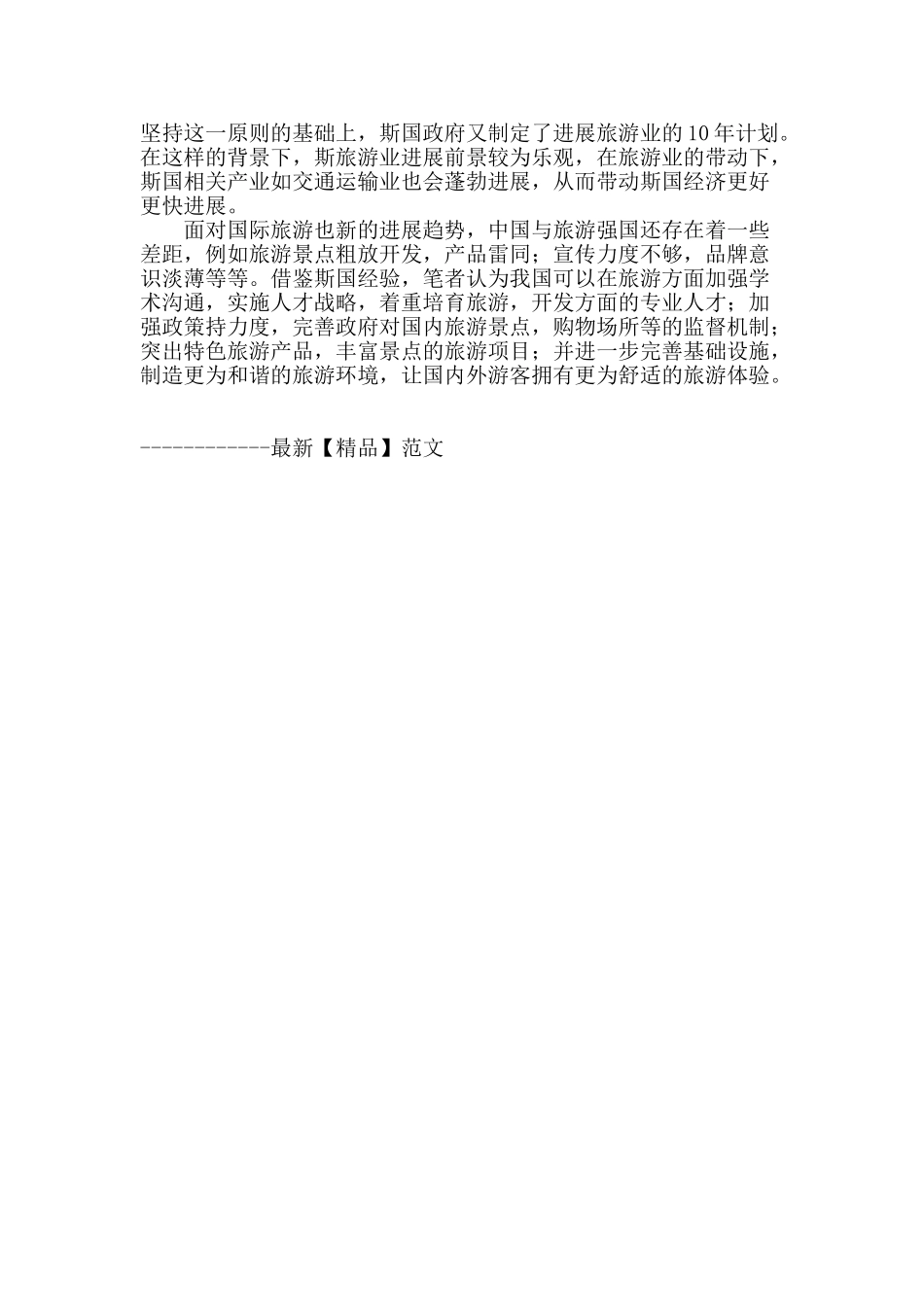 浅谈斯里兰卡旅游业发展及前景_第3页