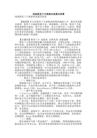 浅谈斯里兰卡旅游业发展及前景