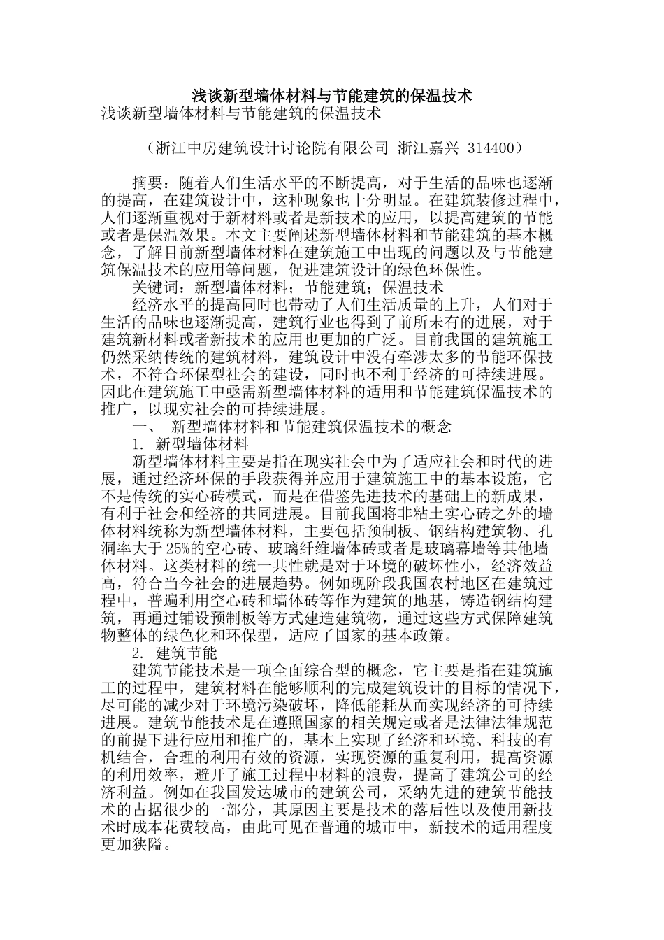 浅谈新型墙体材料与节能建筑的保温技术_第1页