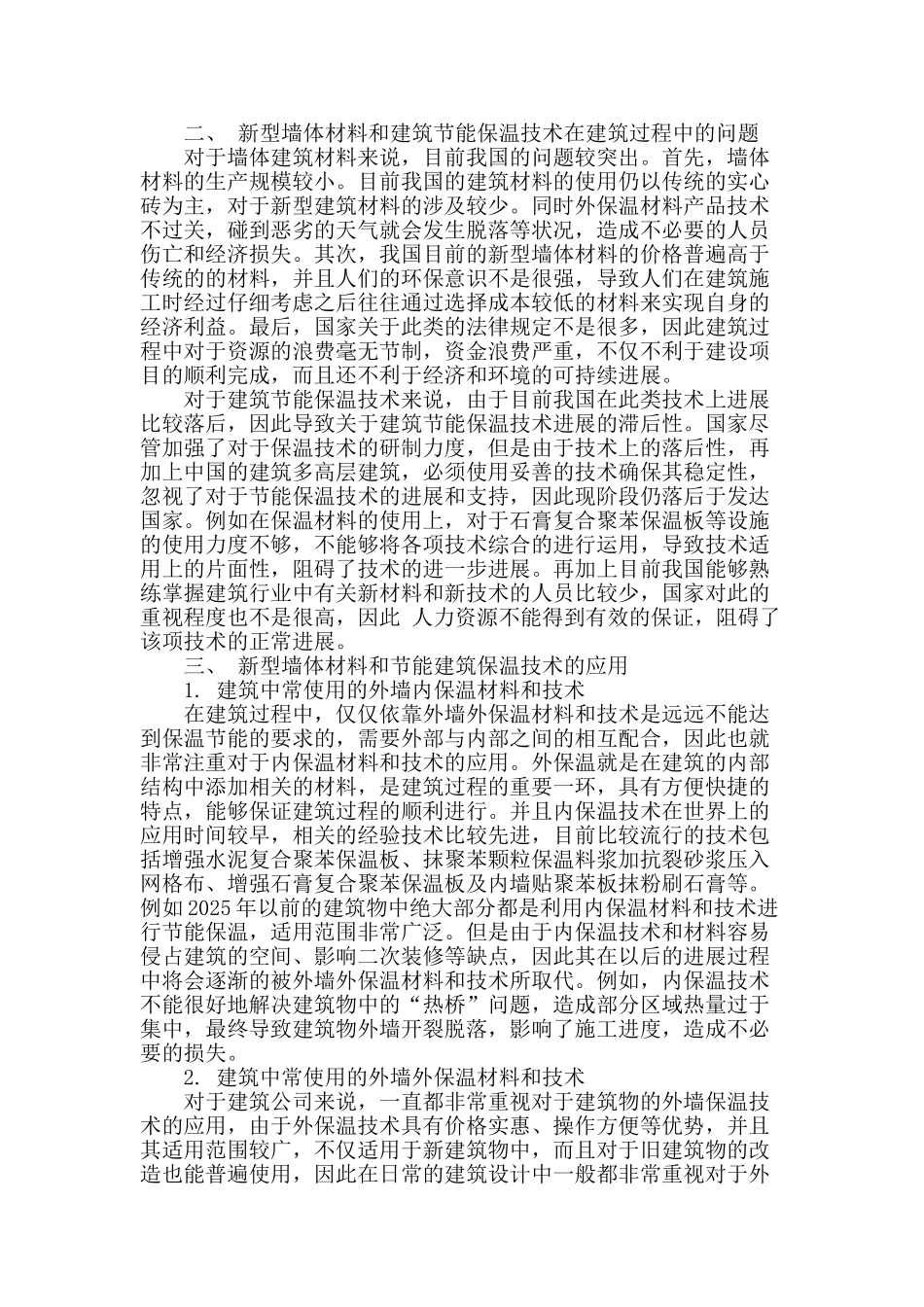 浅谈新型墙体材料与节能建筑的保温技术_第2页