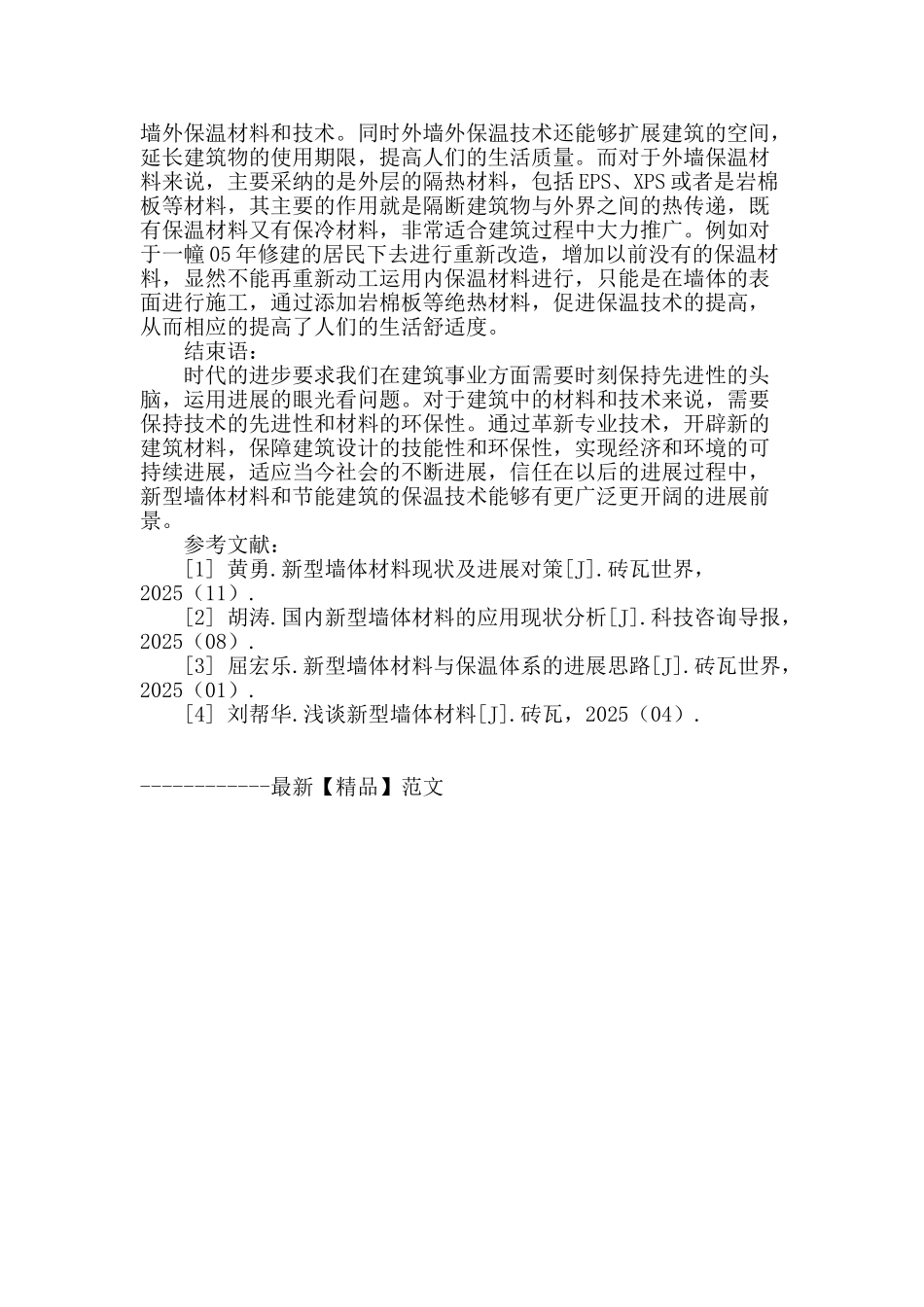 浅谈新型墙体材料与节能建筑的保温技术_第3页