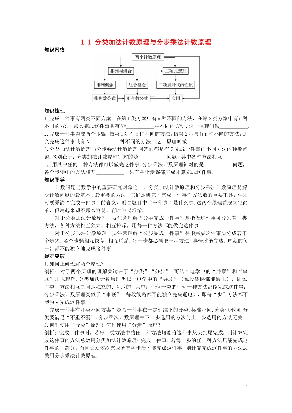 高中数学 第一章 计数原理 1.1 分类加法计数原理与分步乘法计数原理知识导航学案 新人教A版选修2-3-新人教A版高二选修2-3数学学案_第1页