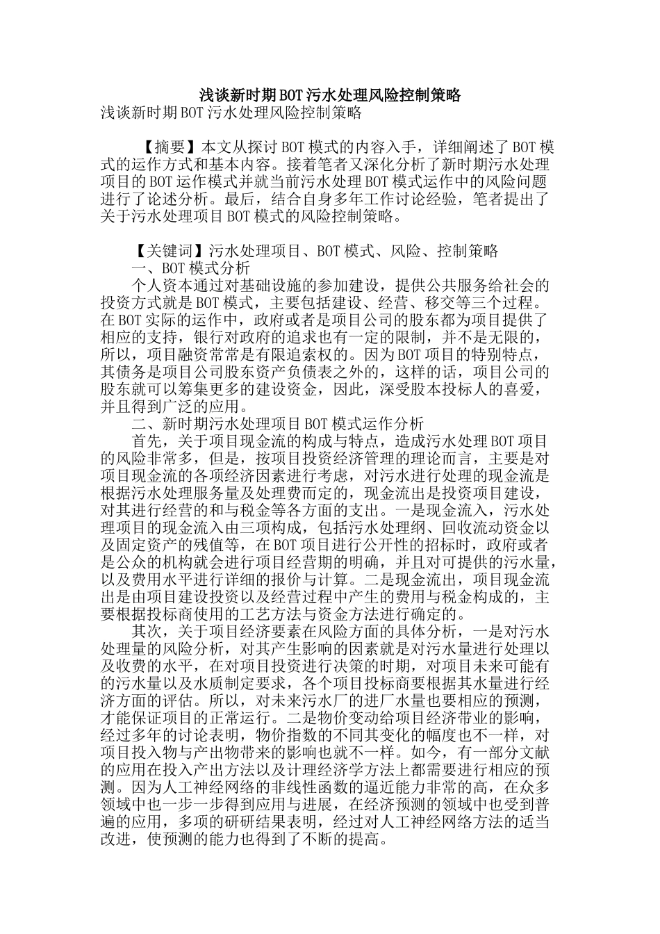 浅谈新时期bot污水处理风险控制策略_第1页