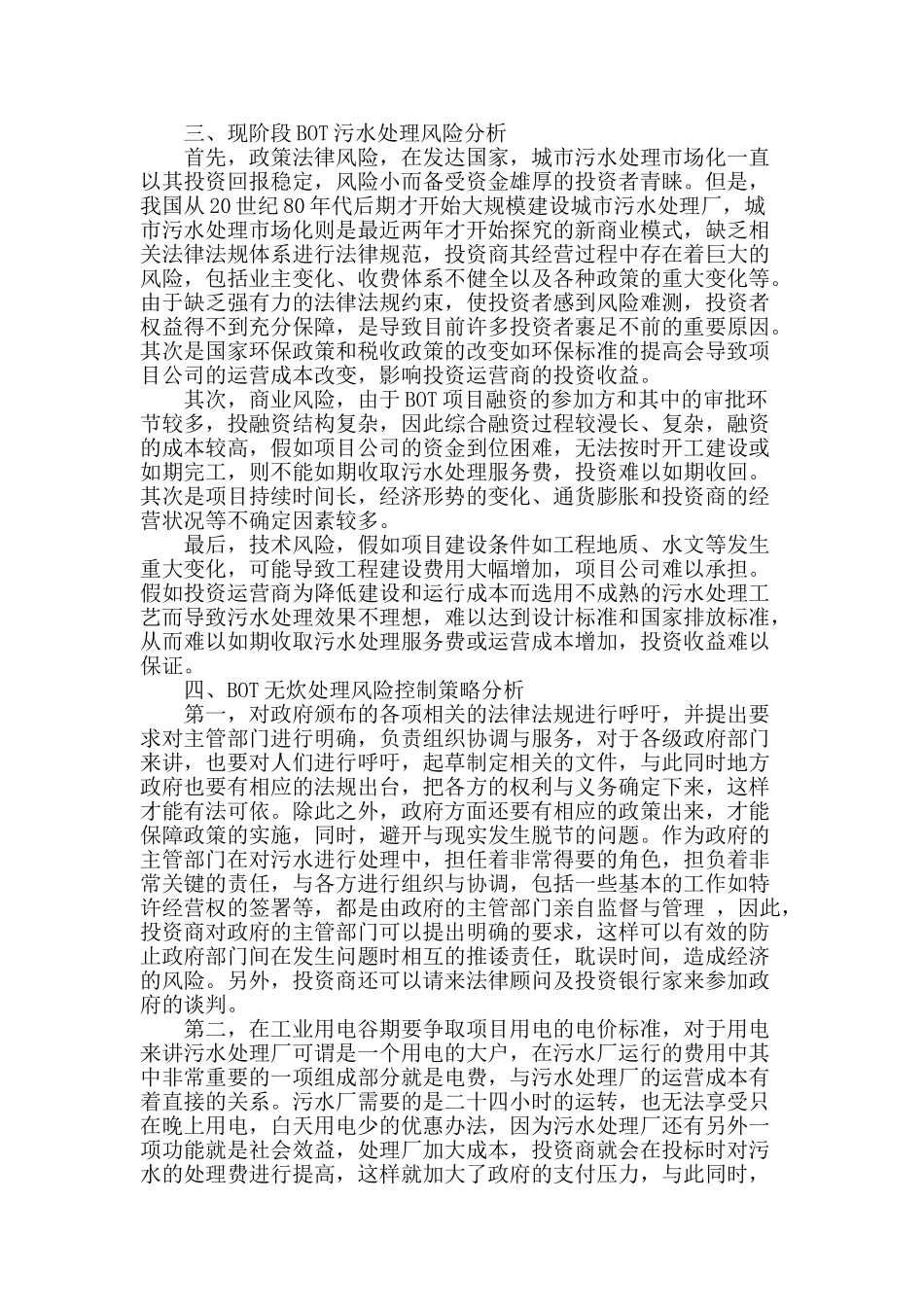 浅谈新时期bot污水处理风险控制策略_第2页