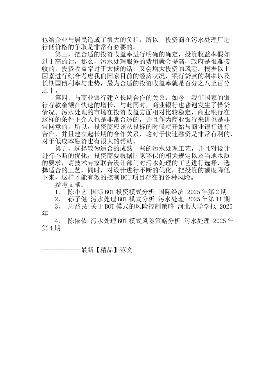 浅谈新时期bot污水处理风险控制策略_第3页