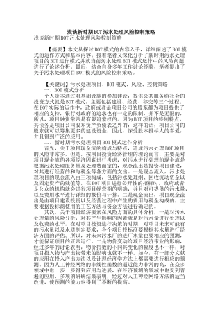 浅谈新时期bot污水处理风险控制策略
