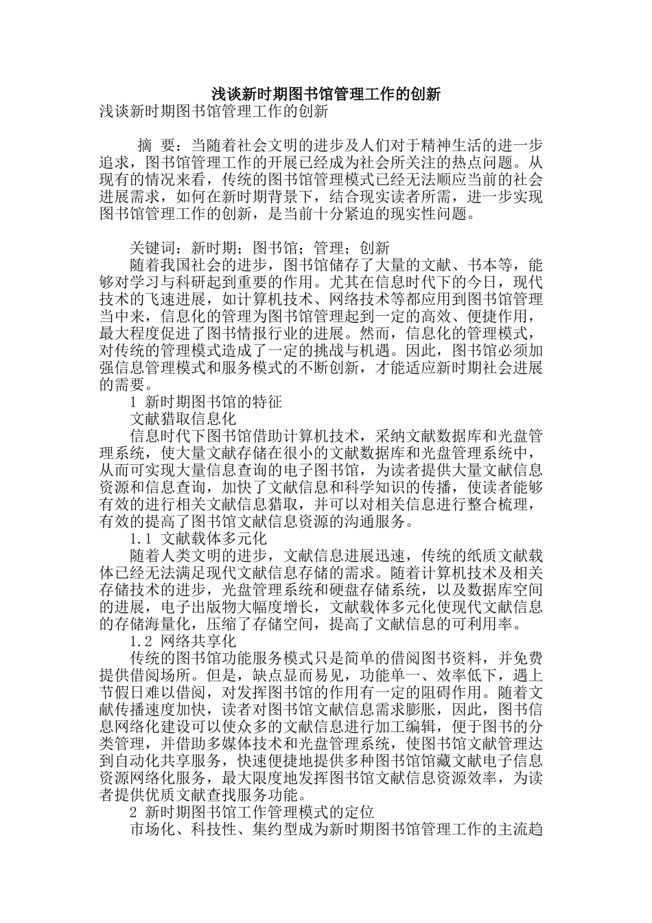浅谈新时期图书馆管理工作的创新_第1页