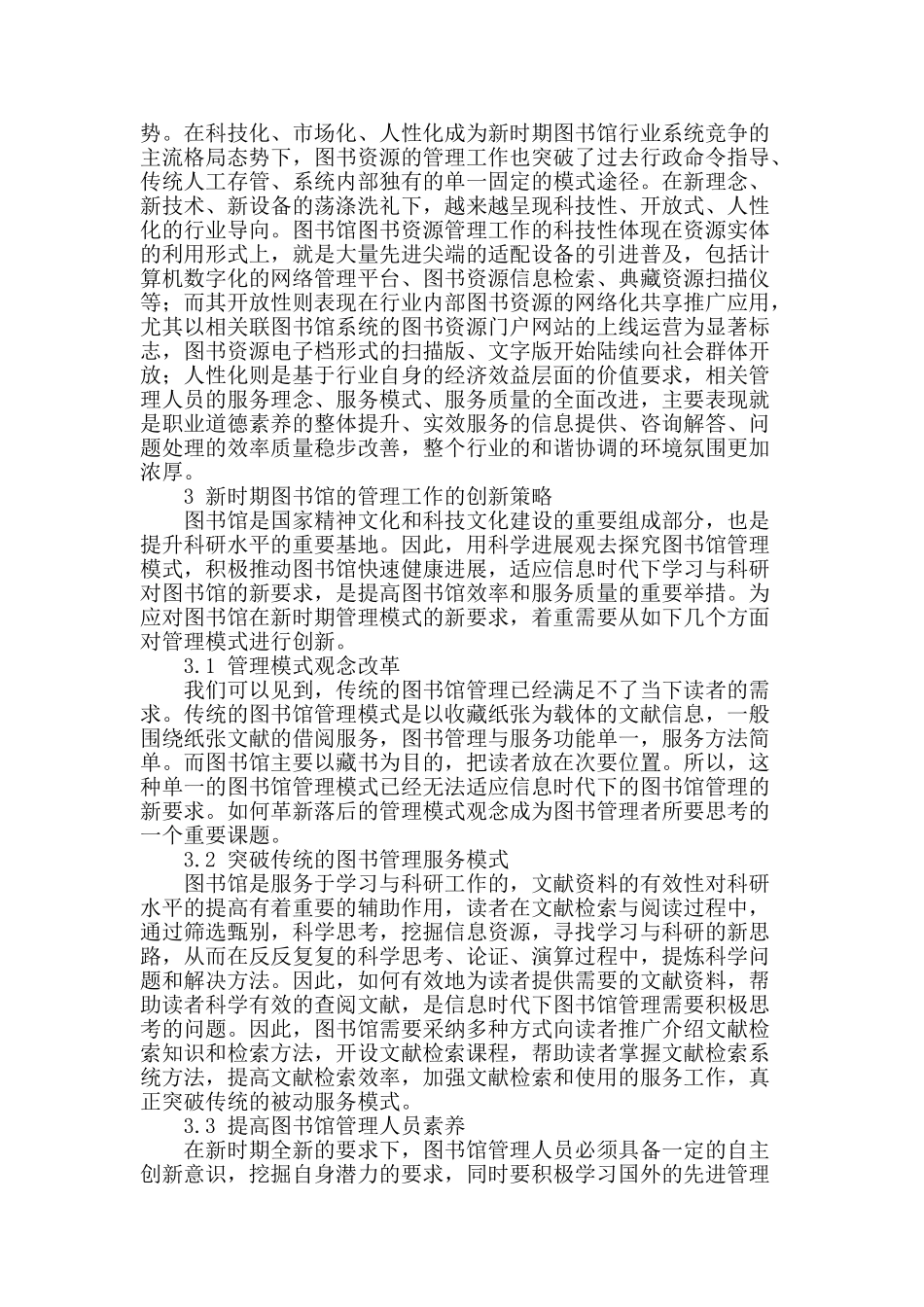 浅谈新时期图书馆管理工作的创新_第2页