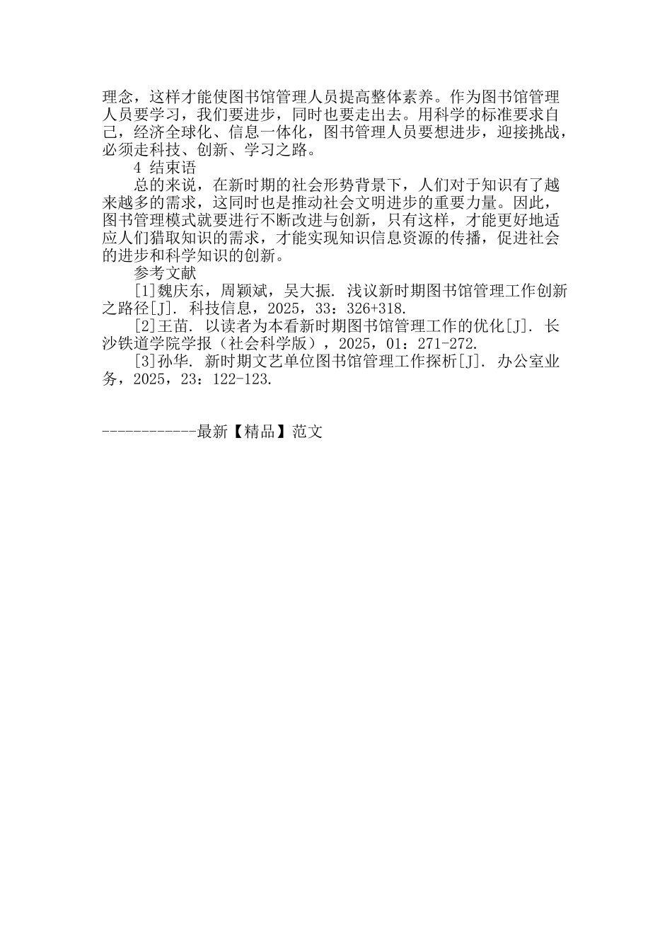 浅谈新时期图书馆管理工作的创新_第3页