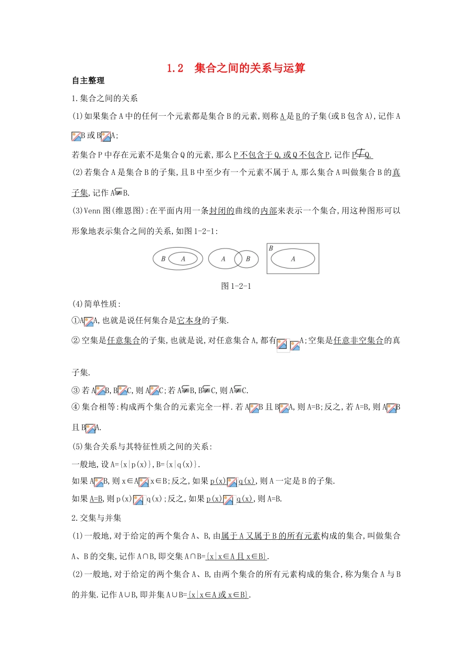 高中数学 第一章 集合 1.2 集合之间的关系与运算学习导航学案 新人教B版必修1-新人教B版高一必修1数学学案_第1页