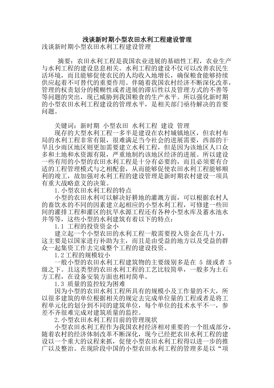 浅谈新时期小型农田水利工程建设管理_第1页