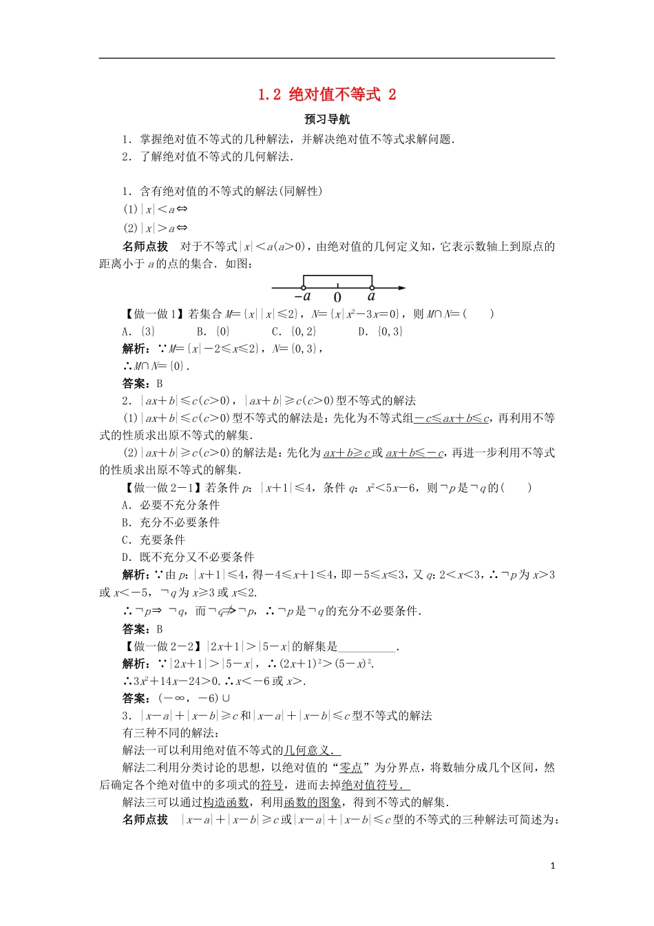高中数学 第一讲 不等式和绝对值不等式 1.2 绝对值不等式（第2课时）预习导航学案 新人教A版选修4-5-新人教A版高二选修4-5数学学案_第1页