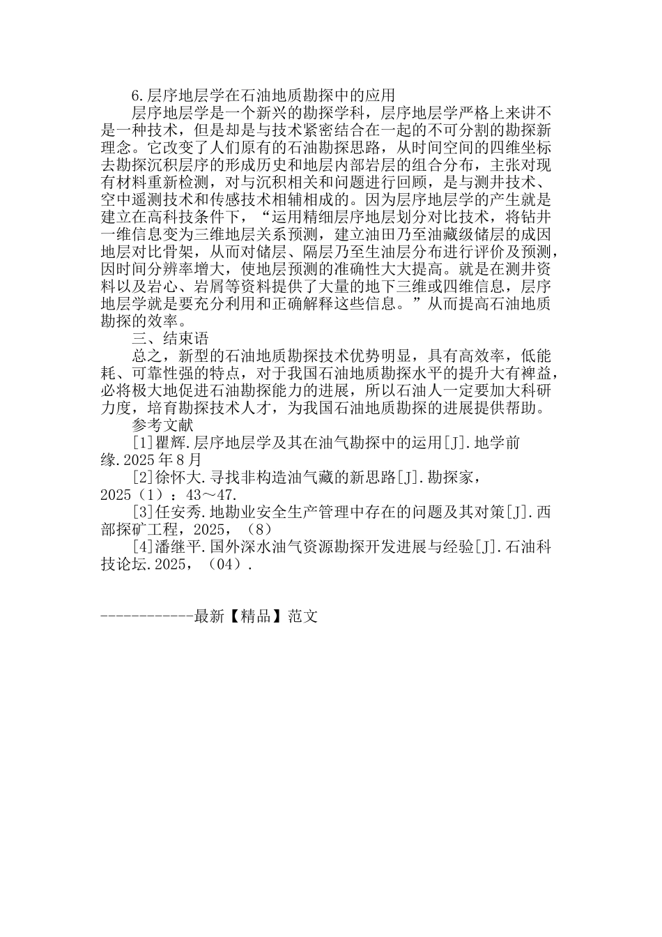 浅谈新型技术在石油地质勘探中的应用_第3页