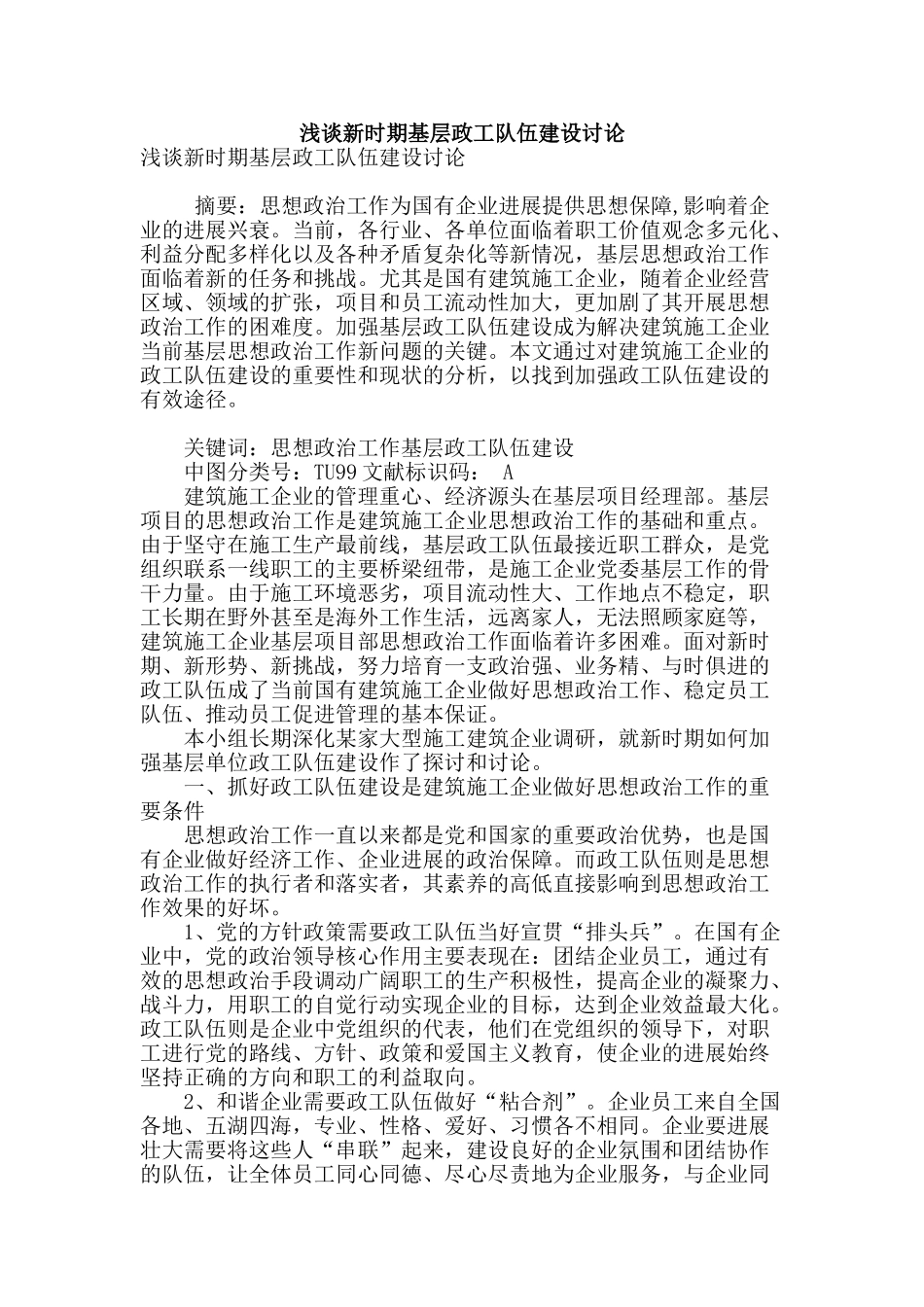 浅谈新时期基层政工队伍建设研究_第1页