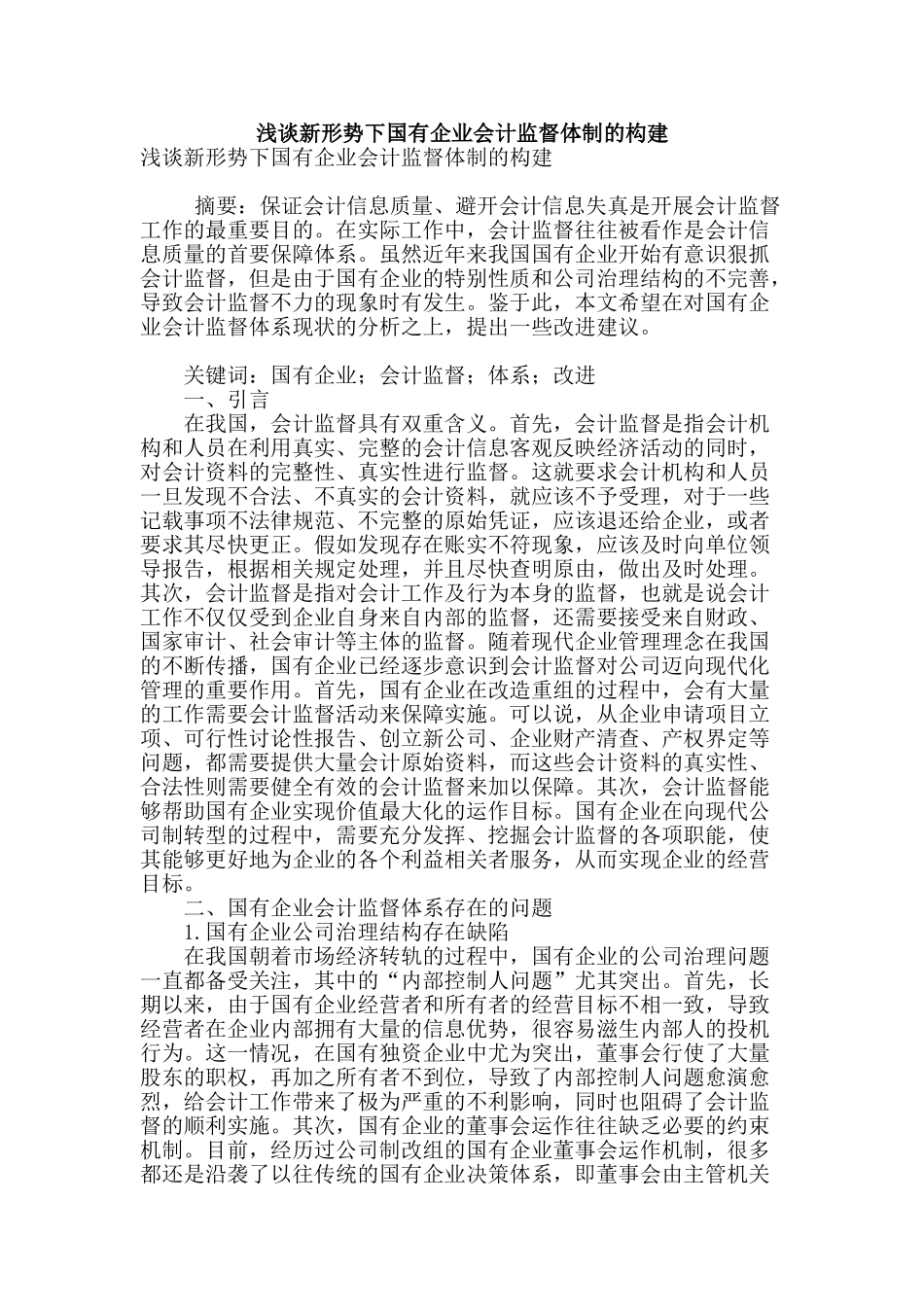 浅谈新形势下国有企业会计监督体制的构建_第1页