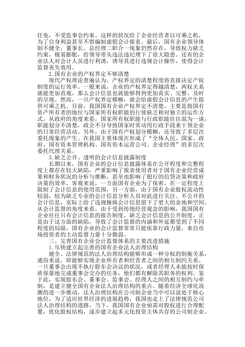浅谈新形势下国有企业会计监督体制的构建_第2页