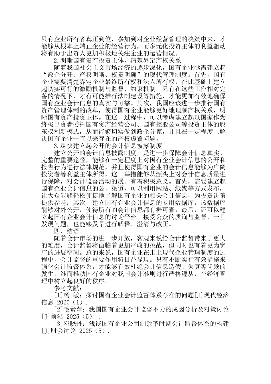 浅谈新形势下国有企业会计监督体制的构建_第3页