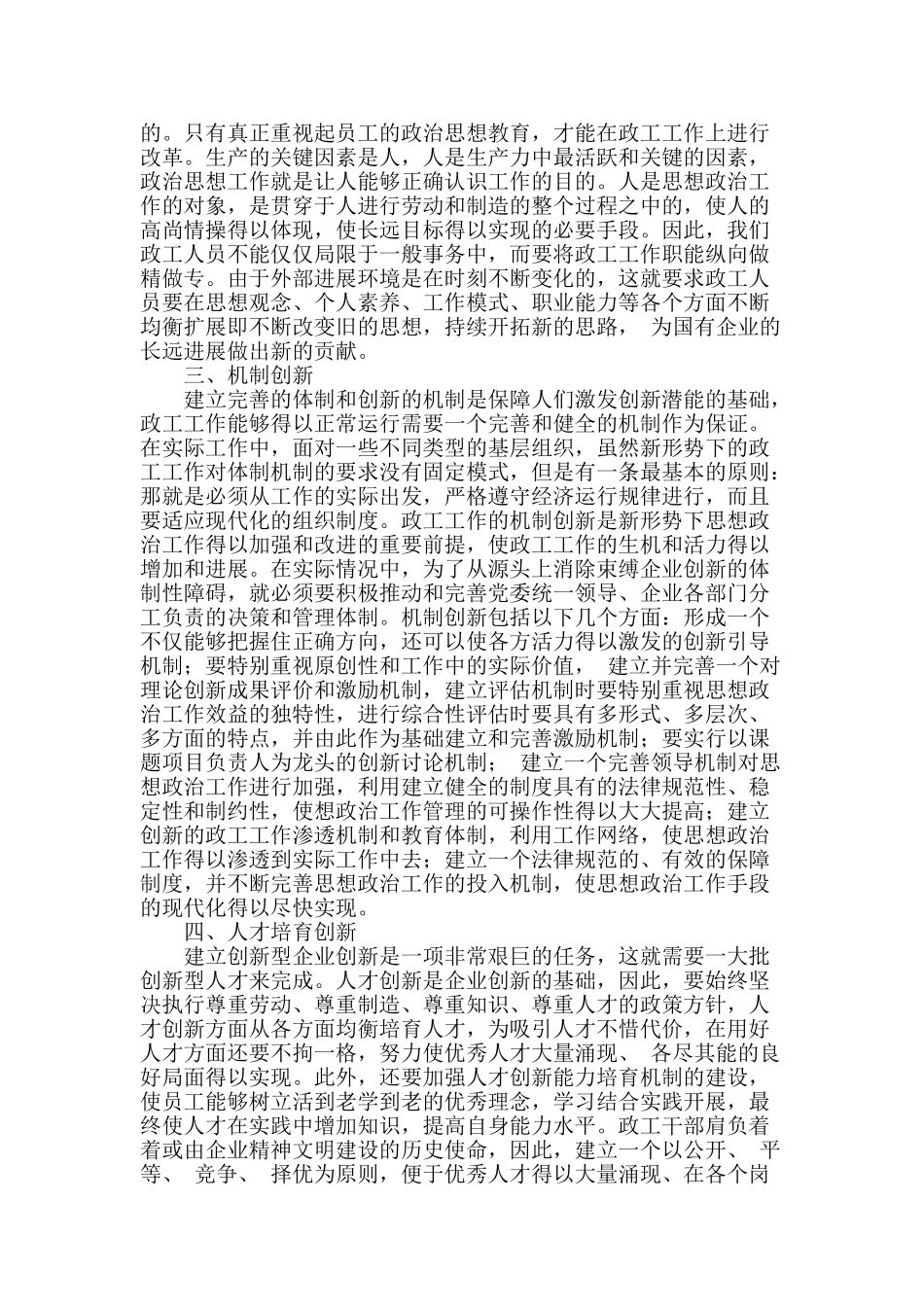 浅谈新形势下国有企业的政工工作_第2页