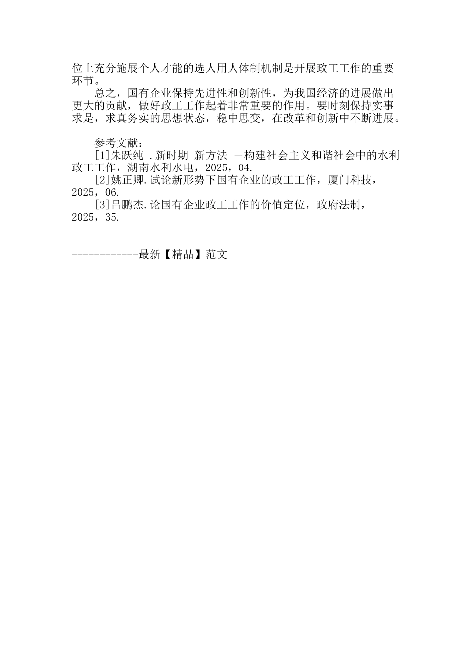 浅谈新形势下国有企业的政工工作_第3页