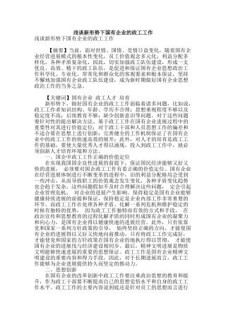 浅谈新形势下国有企业的政工工作