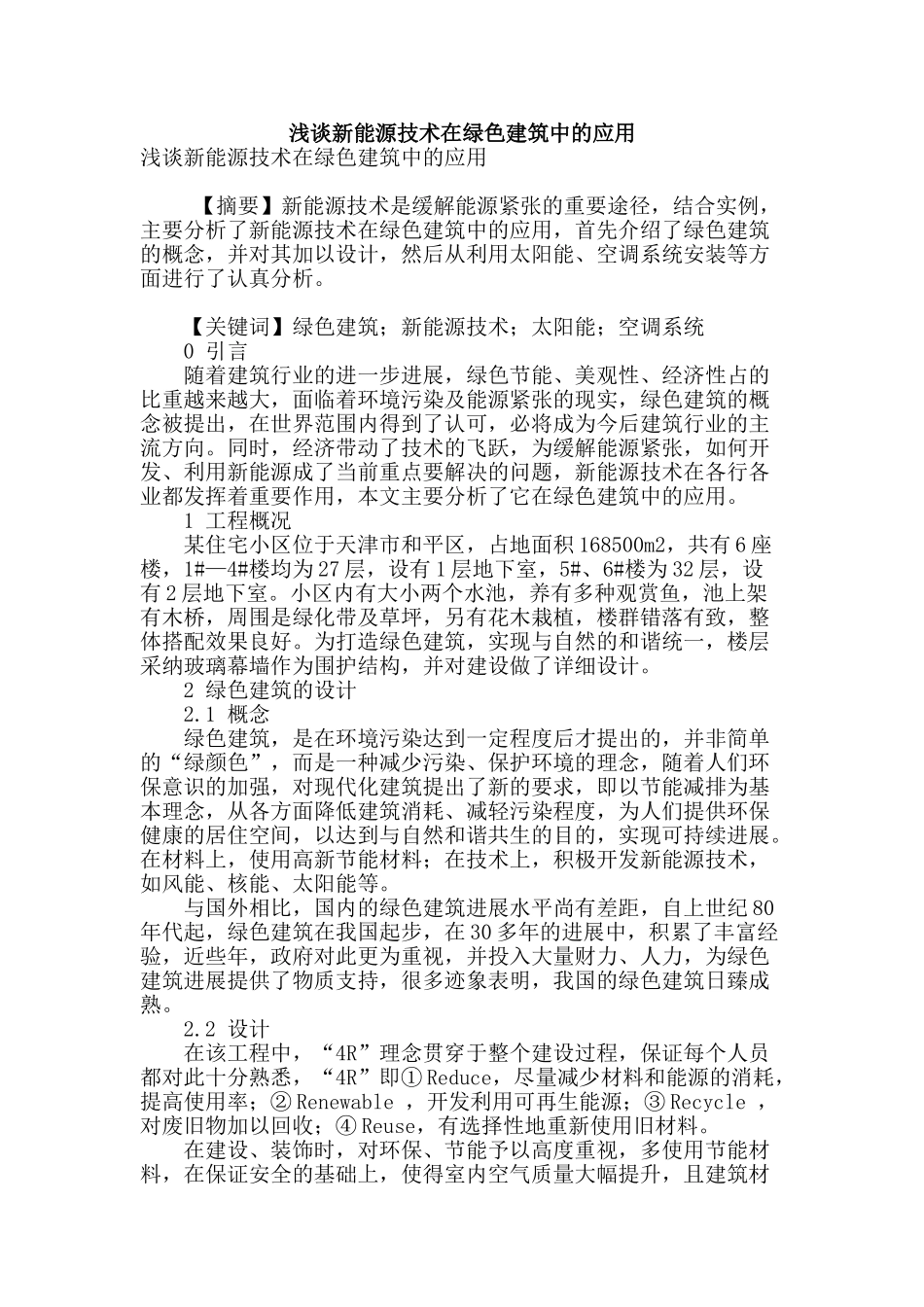 浅谈新能源技术在绿色建筑中的应用_第1页