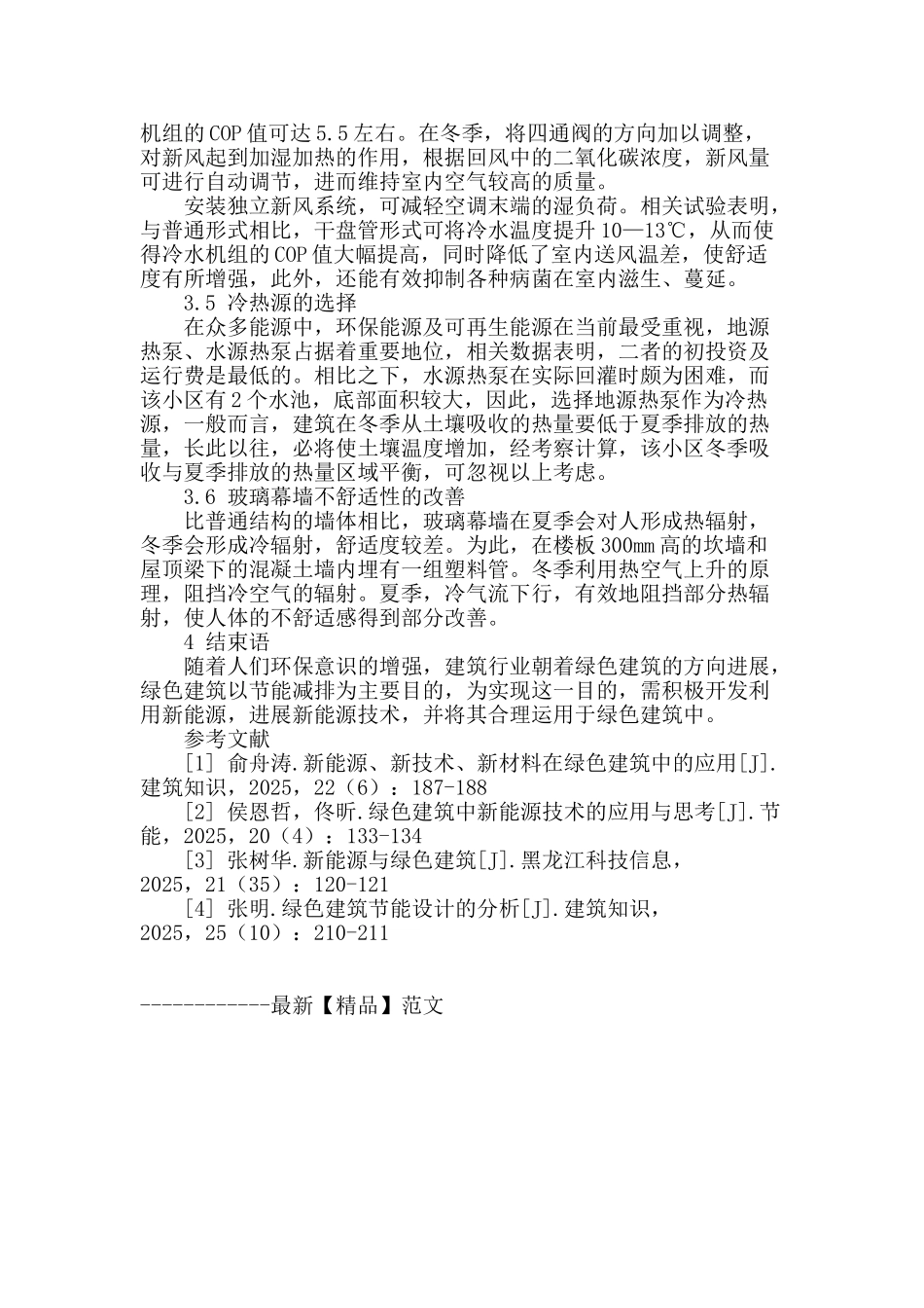 浅谈新能源技术在绿色建筑中的应用_第3页