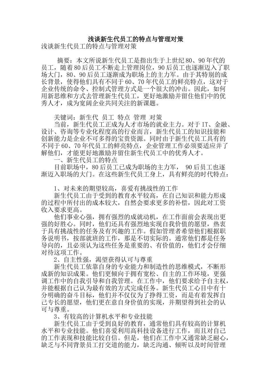 浅谈新生代员工的特点与管理对策_第1页