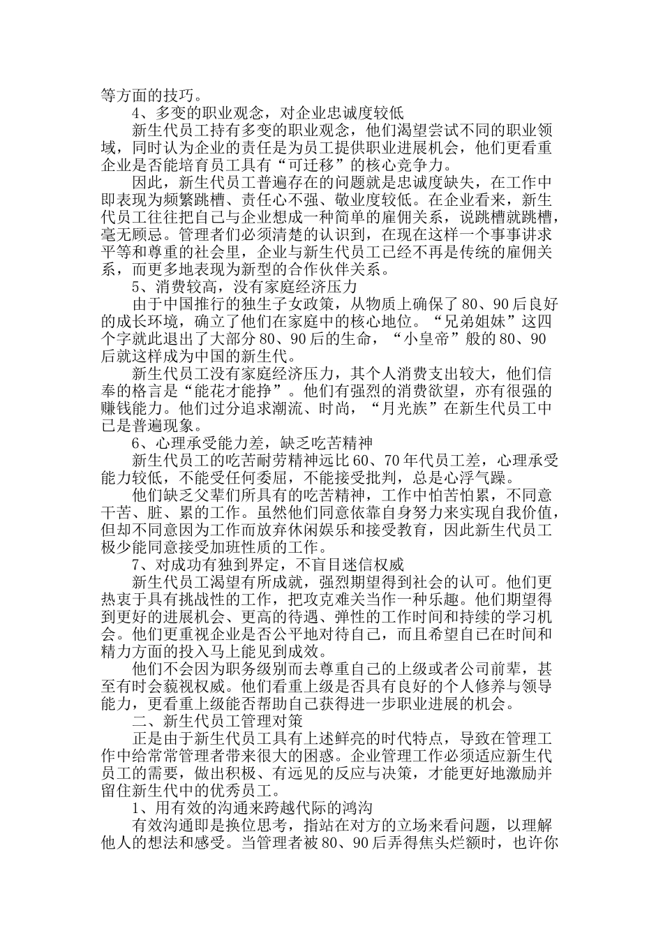浅谈新生代员工的特点与管理对策_第2页