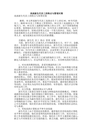 浅谈新生代员工的特点与管理对策