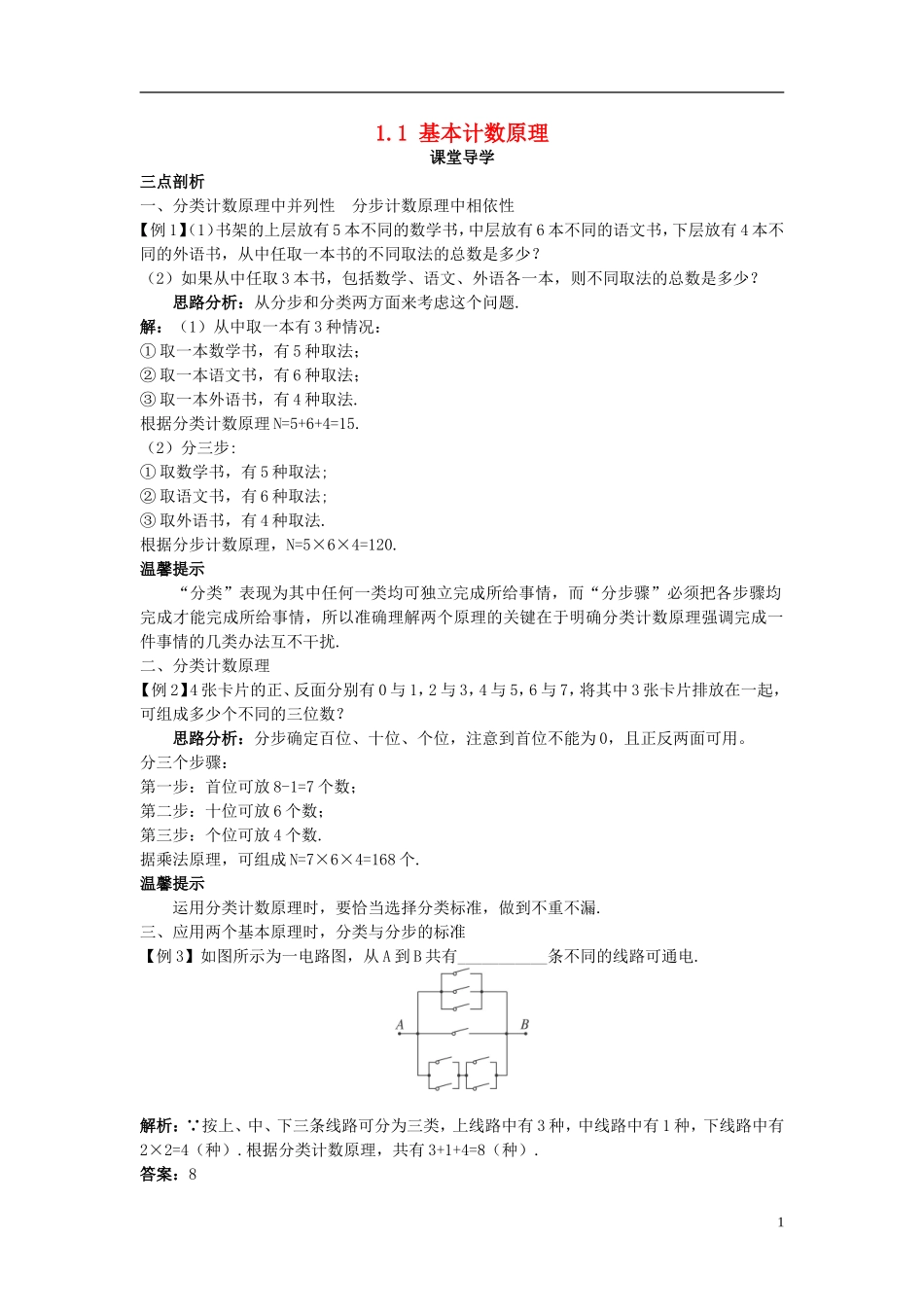 高中数学 第一章 计数原理 1.1 基本计数原理课堂导学案 新人教B版选修2-3-新人教B版高二选修2-3数学学案_第1页