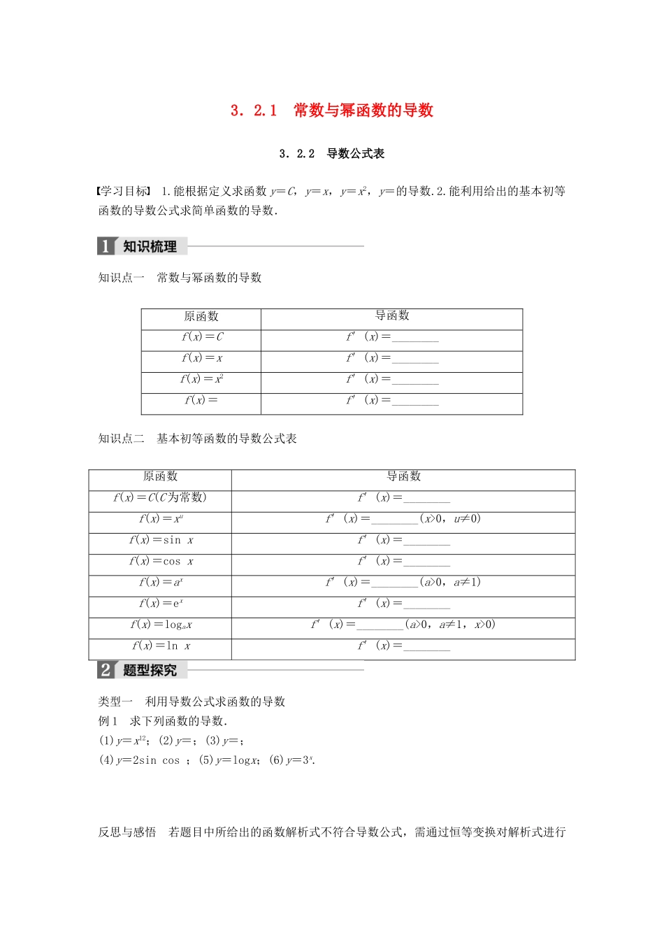 高中数学 第三单元 导数及其应用 3.2.1 常数与幂函数的导数 3.2.2 导数公式表教学案 新人教B版选修1-1-新人教B版高二选修1-1数学教学案_第1页
