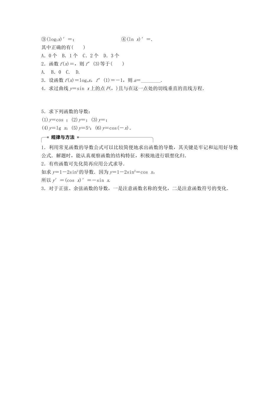 高中数学 第三单元 导数及其应用 3.2.1 常数与幂函数的导数 3.2.2 导数公式表教学案 新人教B版选修1-1-新人教B版高二选修1-1数学教学案_第3页