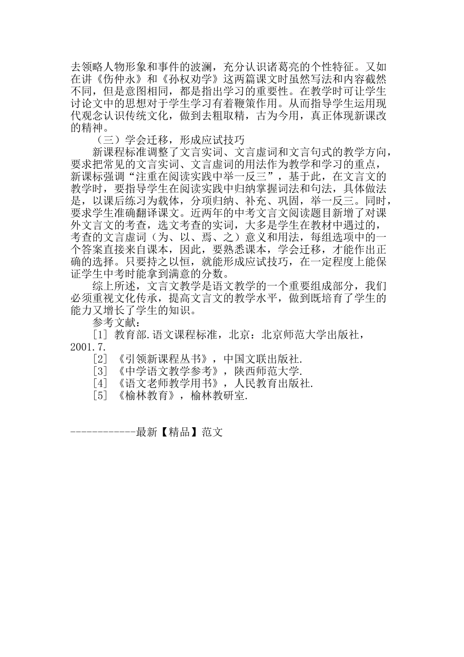 浅谈新课程标准下文言文教学中的重点_第3页