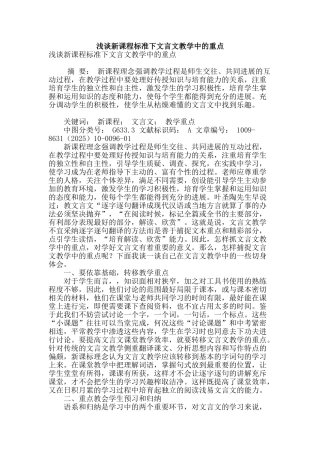 浅谈新课程标准下文言文教学中的重点