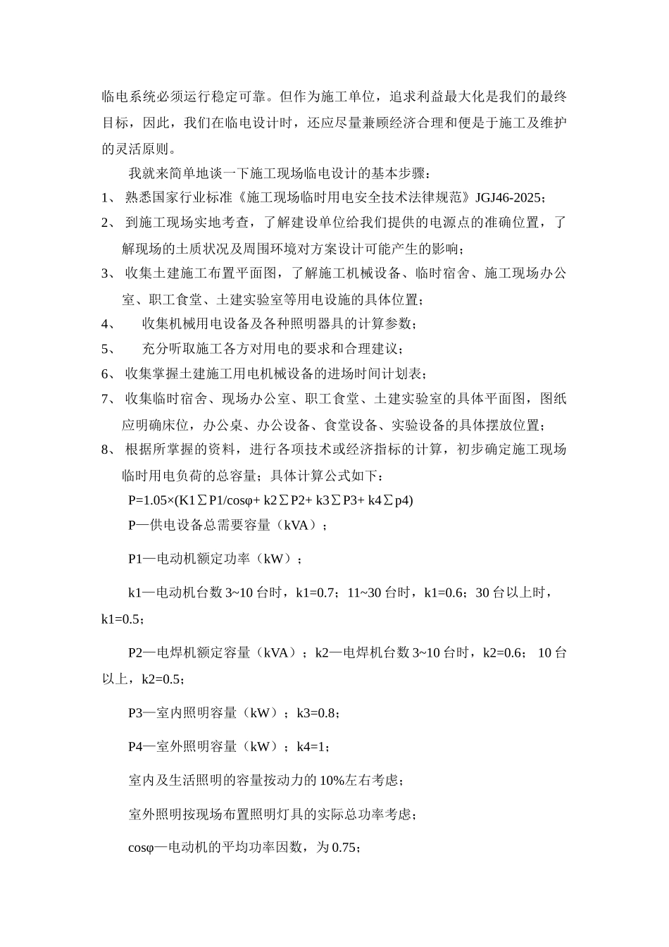 浅谈施工临时用电设计的注意事项_第2页