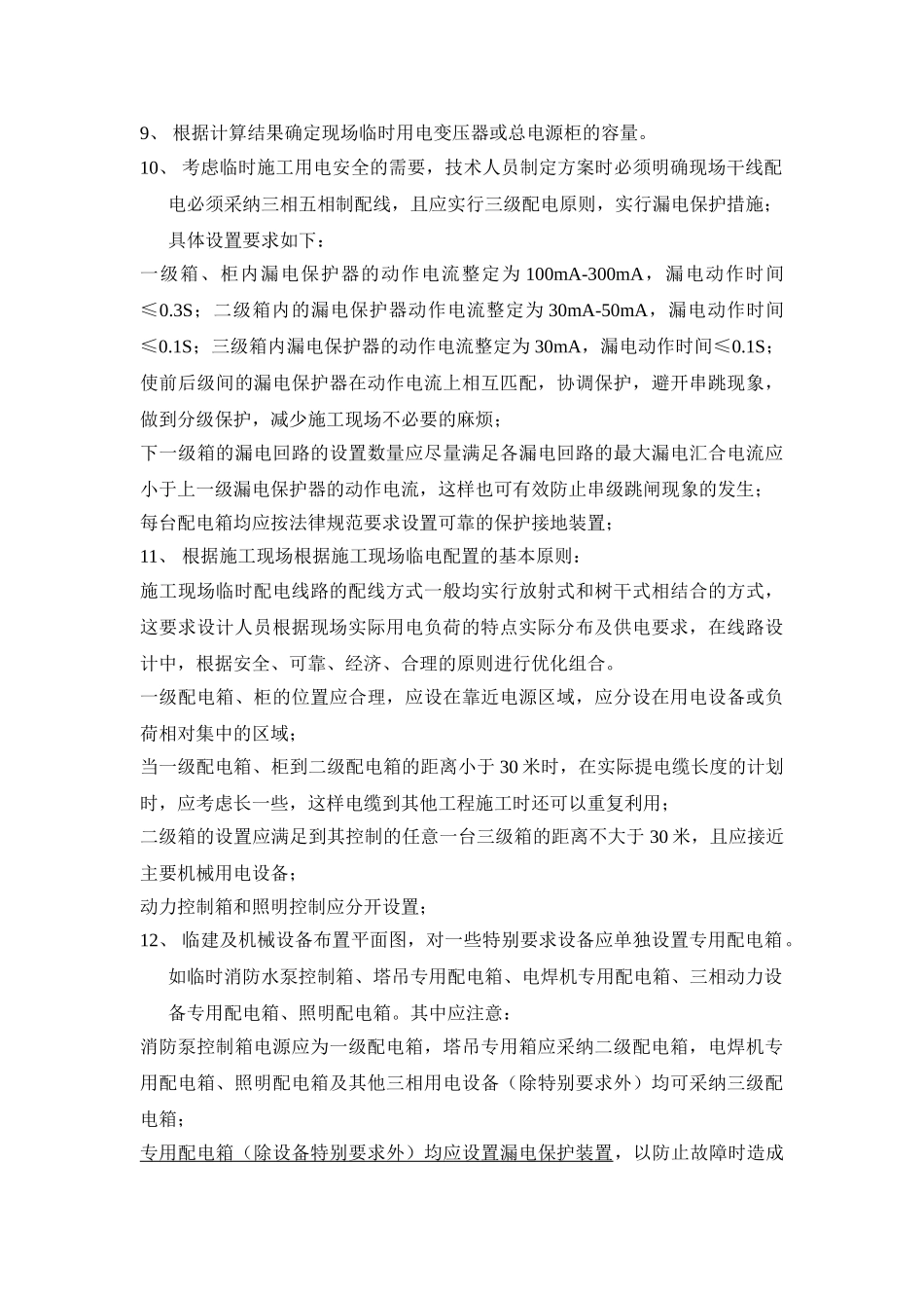 浅谈施工临时用电设计的注意事项_第3页