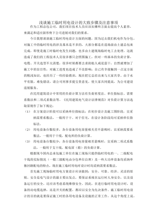 浅谈施工临时用电设计的注意事项