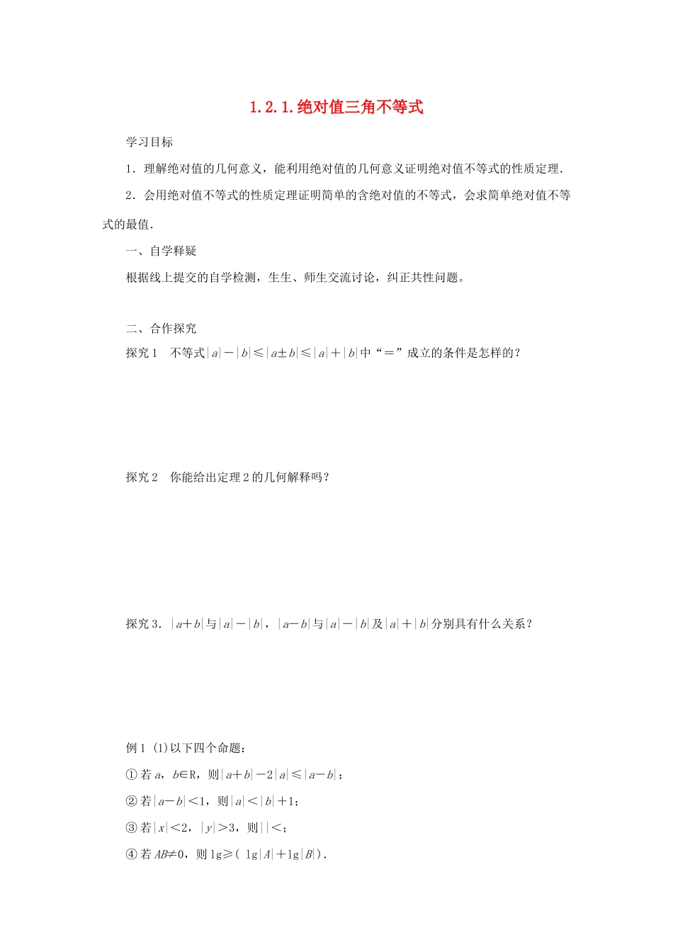 高中数学 第一讲 不等式和绝对值不等式 1.2.1 绝对值三角不等式导学案 新人教A版选修4-5-新人教A版高二选修4-5数学学案_第1页