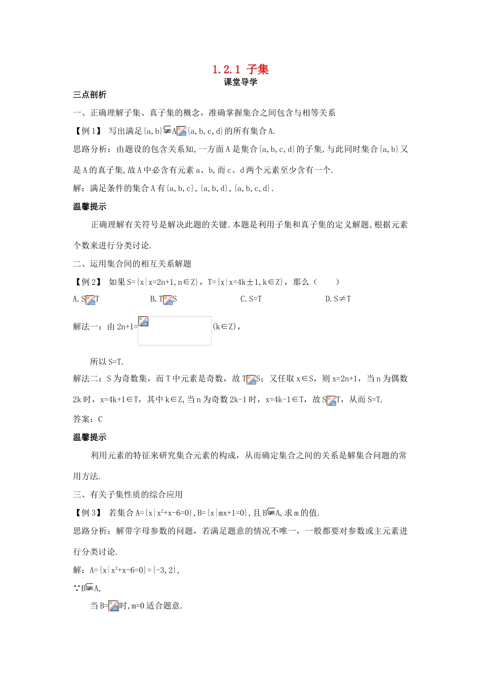 高中数学 第一章 集合 1.2 子集、全集、补集 1.2.1 子集课堂导学案 苏教版必修1-苏教版高一必修1数学学案_第1页