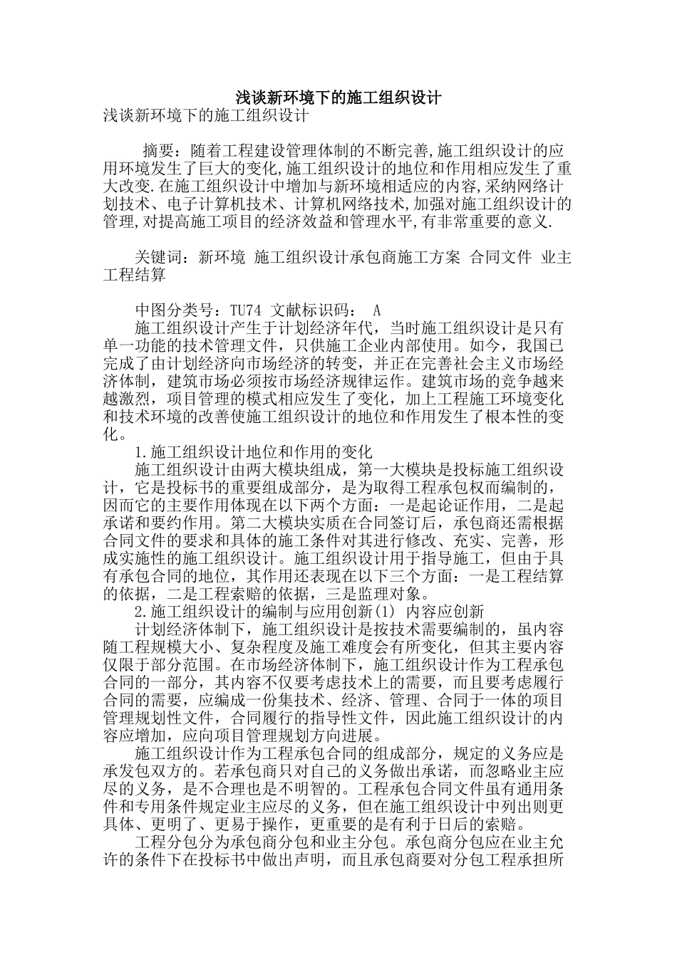 浅谈新环境下的施工组织设计_第1页