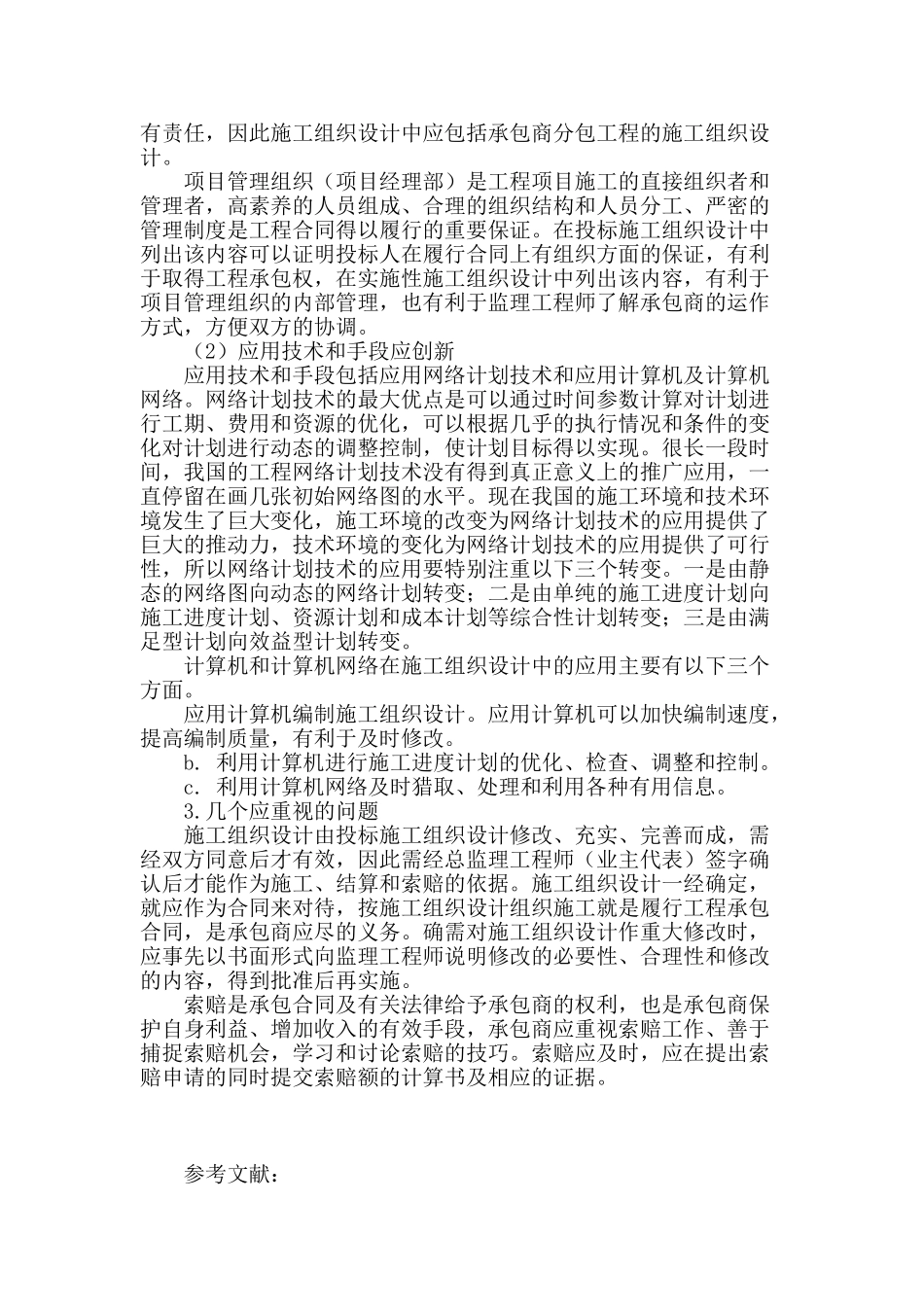 浅谈新环境下的施工组织设计_第2页