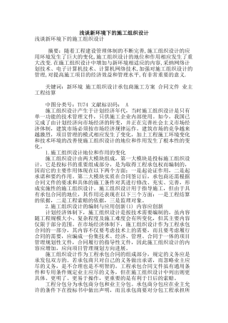 浅谈新环境下的施工组织设计