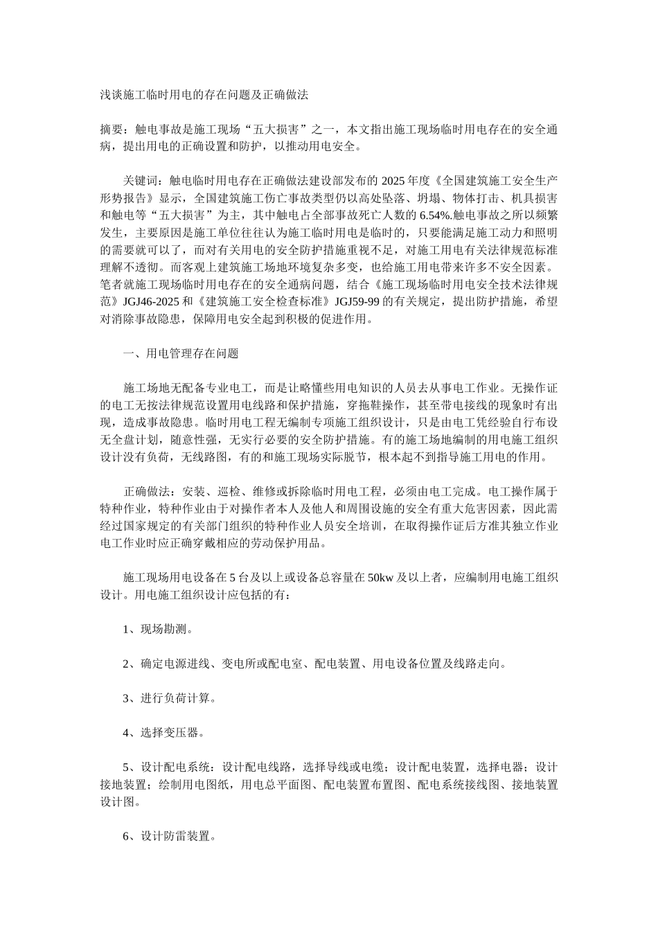 浅谈施工临时用电的存在问题及正确做法_第1页