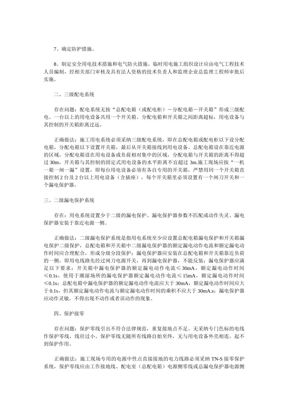 浅谈施工临时用电的存在问题及正确做法_第2页