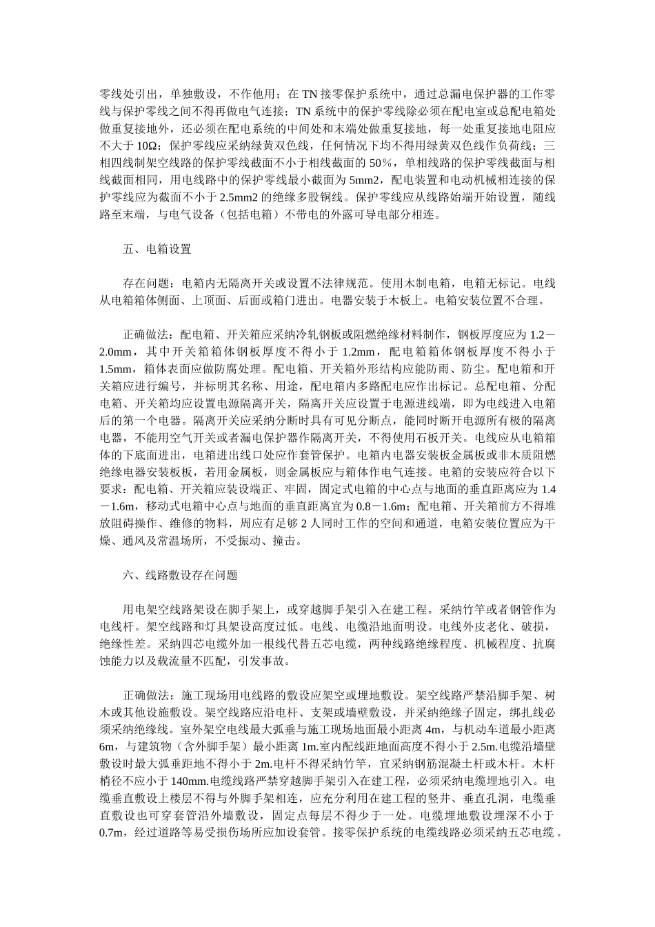 浅谈施工临时用电的存在问题及正确做法_第3页