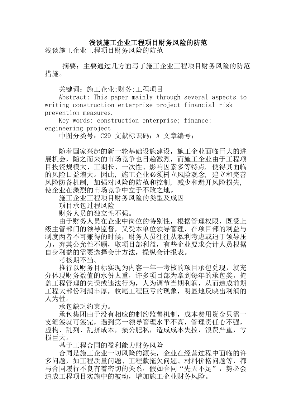 浅谈施工企业工程项目财务风险的防范_第1页