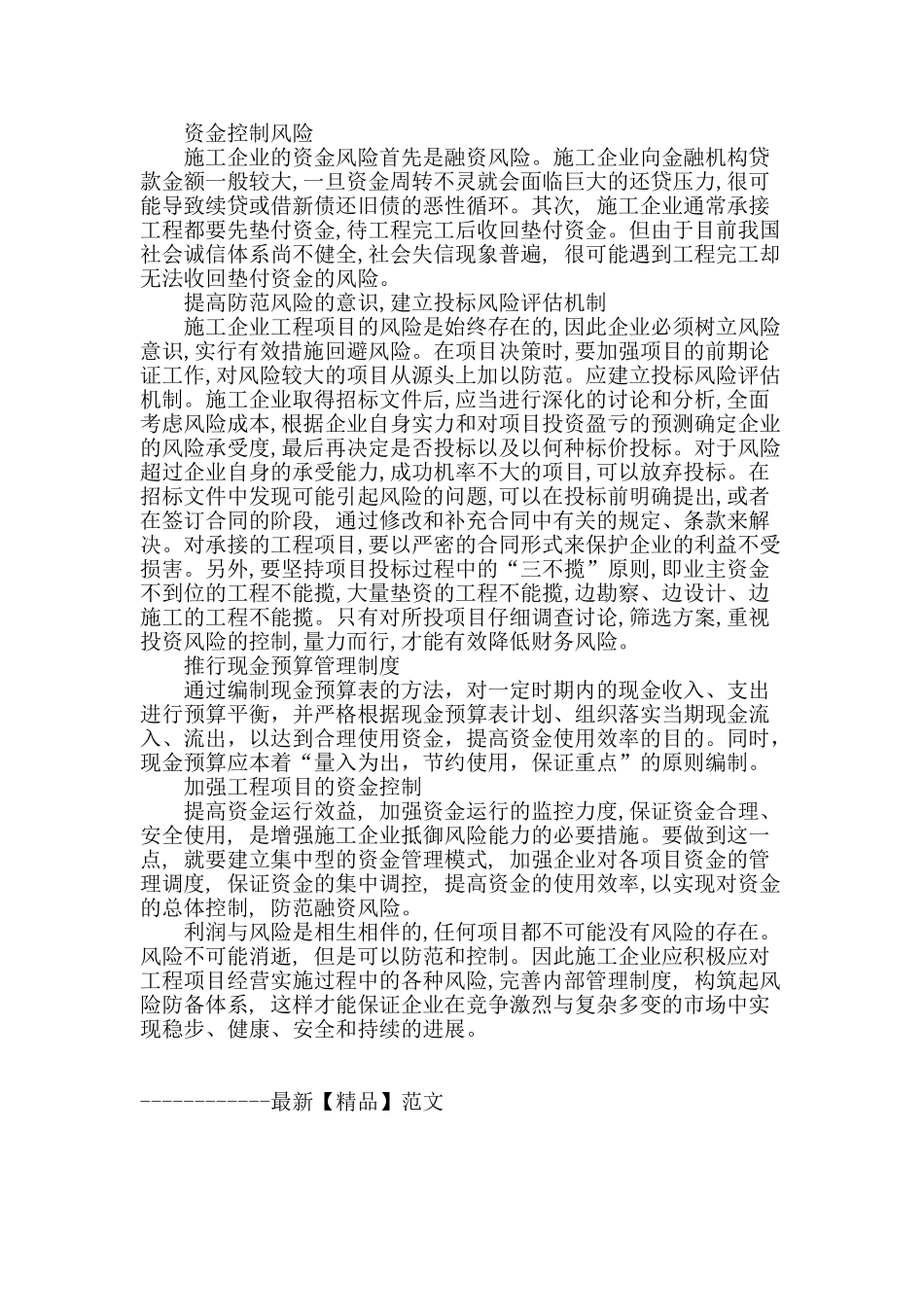 浅谈施工企业工程项目财务风险的防范_第2页